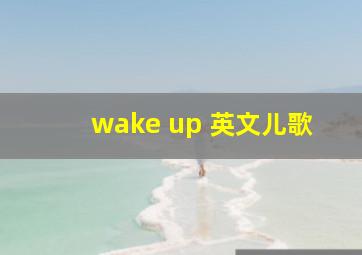 wake up 英文儿歌